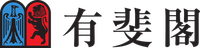有斐閣ロゴ